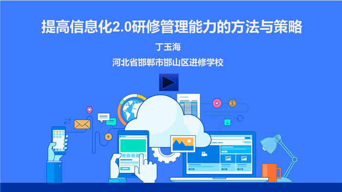 提高信息化2.0研修管理能力的方法与策略_副本.jpg